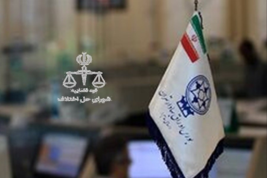 با عملکرد شورای حل اختلاف بازارسرمایه آشنا شوید