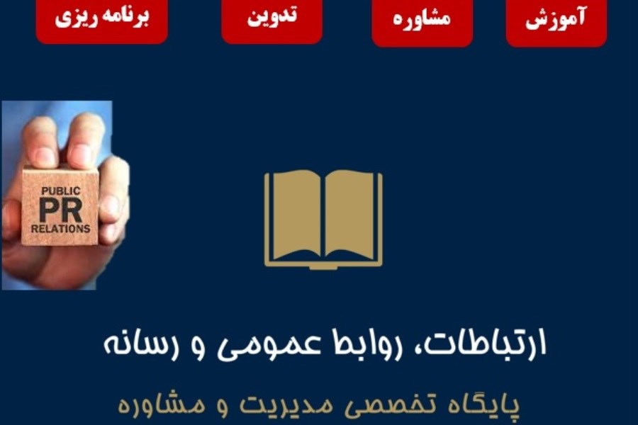 آموزش، برنامه ریزی، مشاوره و تدوین برنامه روابط عمومی در سازمان ها