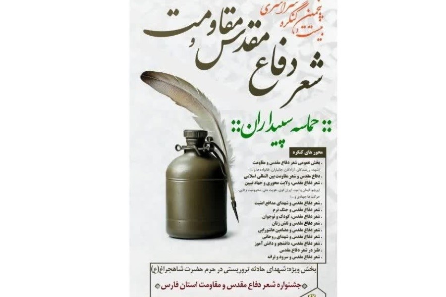 تمدید مهلت ارسال آثار به بیست و پنجمین جشنواره شعر دفاع مقدس و مقاومت فارس