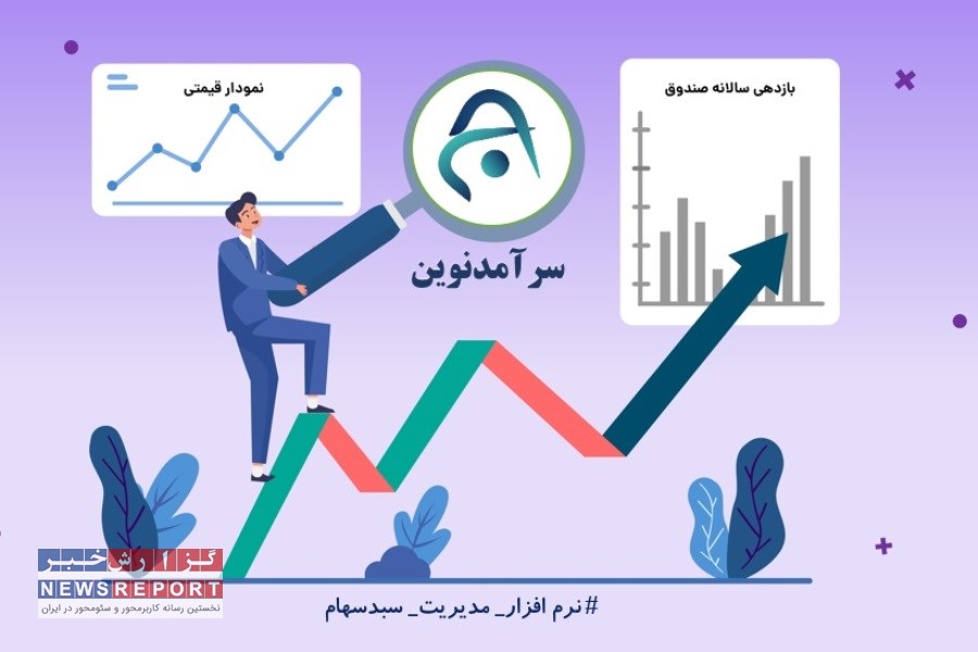 پرسودترین صندوق های سرمایه گذاری فرصتی برای کسب سود متمرکز از صنایع مختلف
