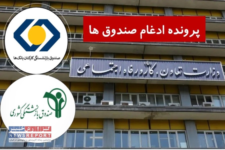 پرونده جدید  ادغام ها؛ این بار صندوق های بازنشستگی کشوری و بانکها