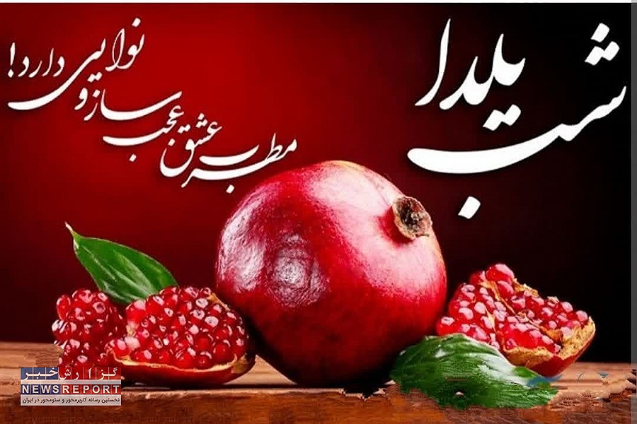 شب یلدا چه شبی است؟