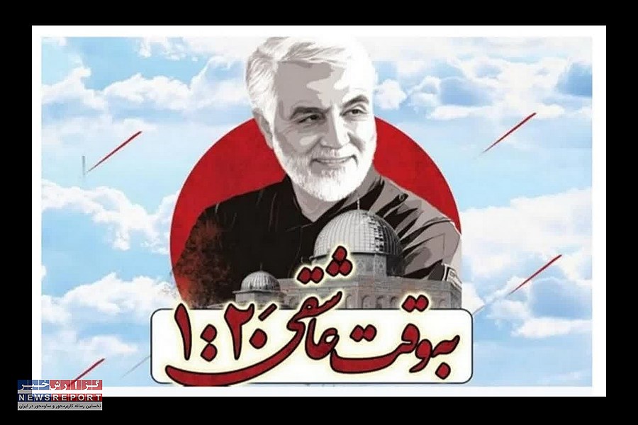 ساعت ۱:۲۰ دقیقه تا ابد به نام حاج قاسم است