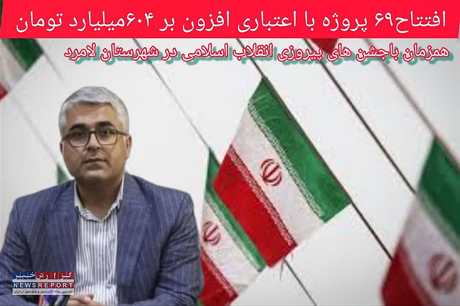 افتتاح و کلنگ زنی ۶۹پروژه همزمان با جشن انقلاب در لامرد