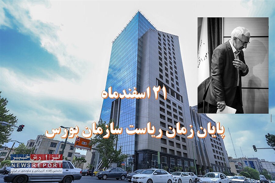 با پایان یافتن زمان ریاست سازمان بورس چه کسی سکاندار خواهد بود؟