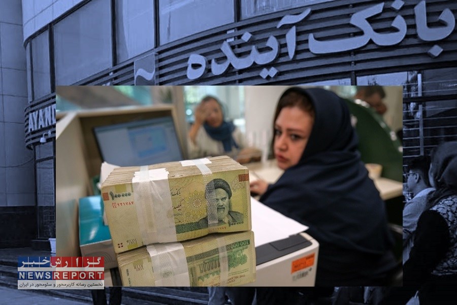 بانک آینده طلایه دار ارائه وام های بی بازگشت در کشور