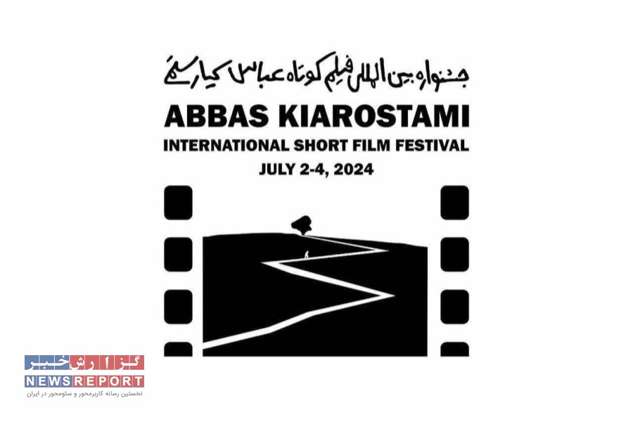 آغاز بکار جشنواره بین‌المللی فیلم کوتاه کیارستمی
