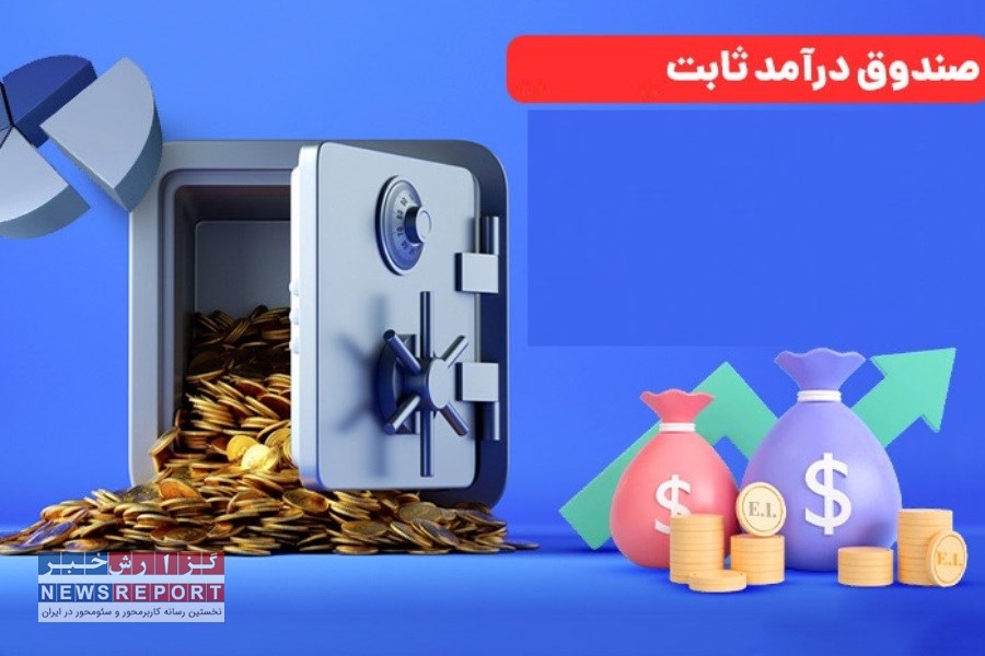 بیشترین ارزش دارایی در سبد صندوق‌های درآمد ثابت