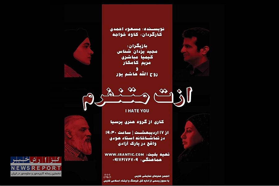 ازت متنفرم در شیراز روی صحنه میرود