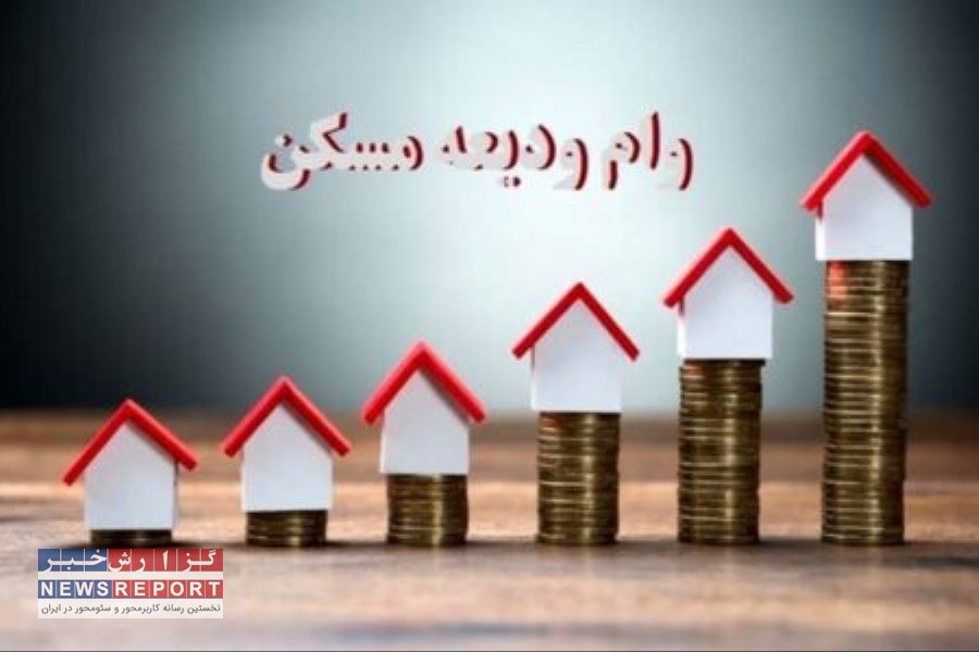 پرداخت تسهیلات ودیعه به ۴۴۵ هزار متقاضی مسکن