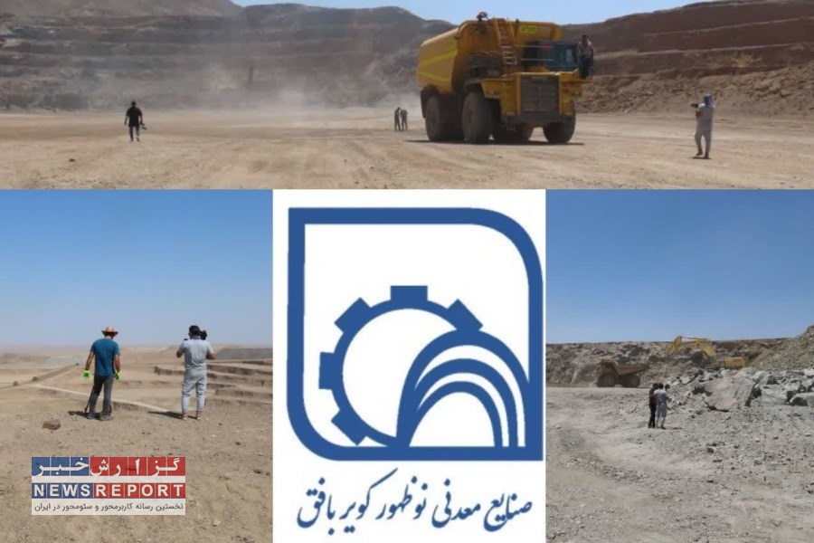 مستندسازان زیرگروه هلدینگ صنایع و معادن غدیر در معادن صنایع نوظهورکویر بافق