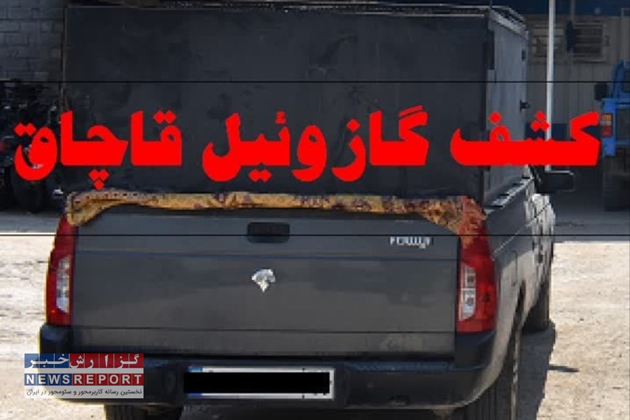 قاچاق گازوئیل با خودرو شوتی