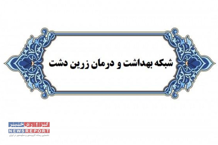 مرکز بهار نکو شهرستان زرین دشت به بهره برداری رسید