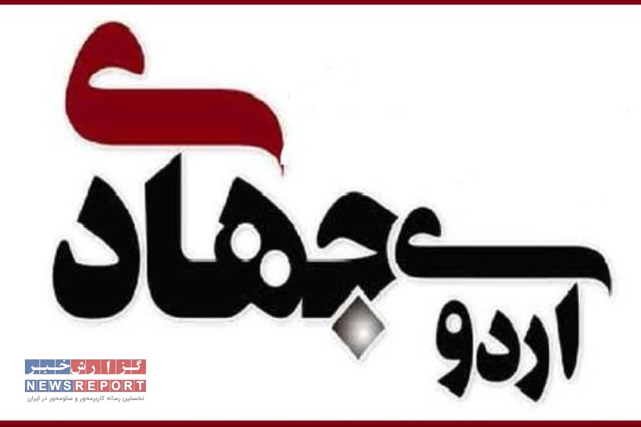 اردوی جهادی دانشجویی در روستای چاه زبر شهرستان زرین دشت برگزار شد