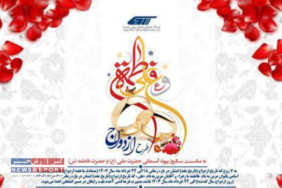 رجا به مناسبت روز ازدواج به زوجین هدیه می دهد