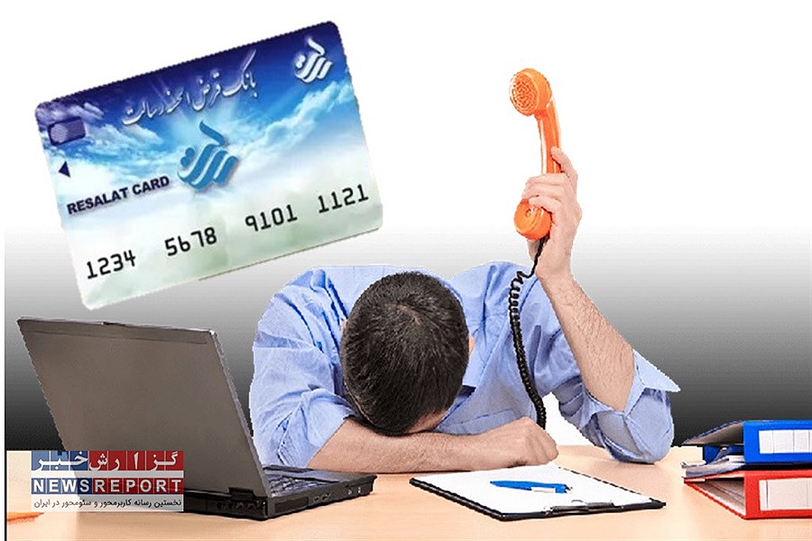 مشتریان ناراضی بانک رسالت چه می گویند؟