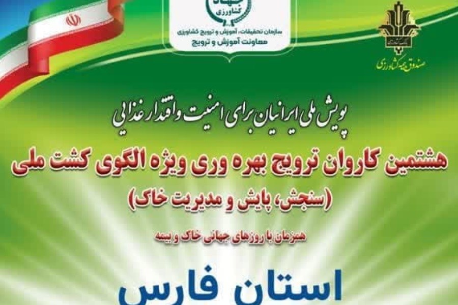 هشتمین کاروان ترویجی الگوی کشت ملی در فارس آغاز شد