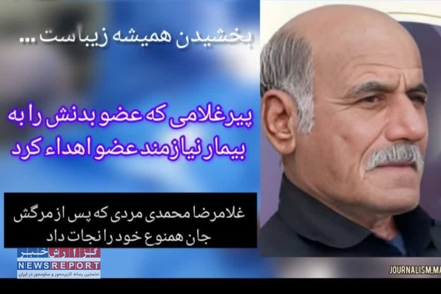 اهدای عضو پیرغلام اهلبیت به بیمار نیازمند در بیمارستان لامرد