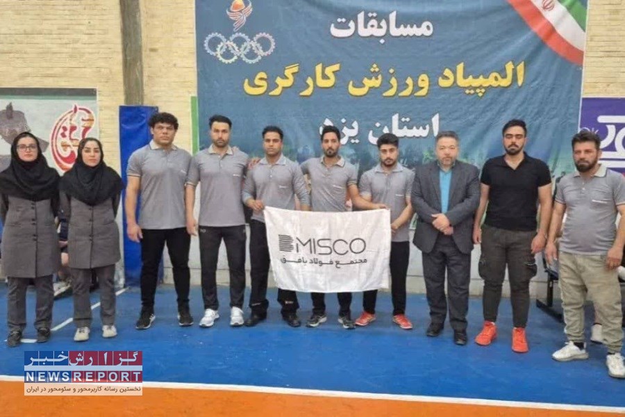 درخشش مجتمع فولاد بافق در مسابقات نهایی سومین المپیاد ورزش کارگری استان یزد