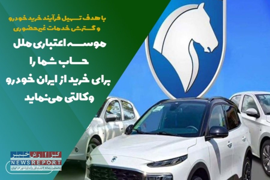 با وکالتی کردن حساب خود در موسسه ملل، خرید خودرو را سریع‌تر و راحت‌تر تجربه کنید