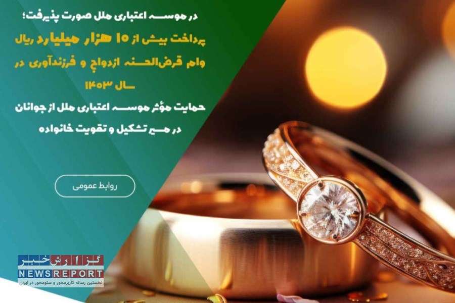 موسسه اعتباری ملل؛ پرداخت بیش از 10 هزار میلیارد ریال وام قرض‌الحسنه برای حمایت از زندگی مشترک و فرزندآوری