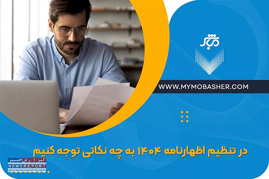 در تنظیم اظهارنامه 1404 به چه نکاتی توجه کنیم؟