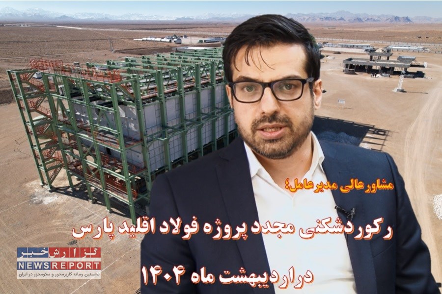 رکوردشکنی مجدد پروژه فولاد اقلید پارس؛ با جهش در اردیبهشت ماه، پیشرفت پروژه به ۲۷ درصد رسید