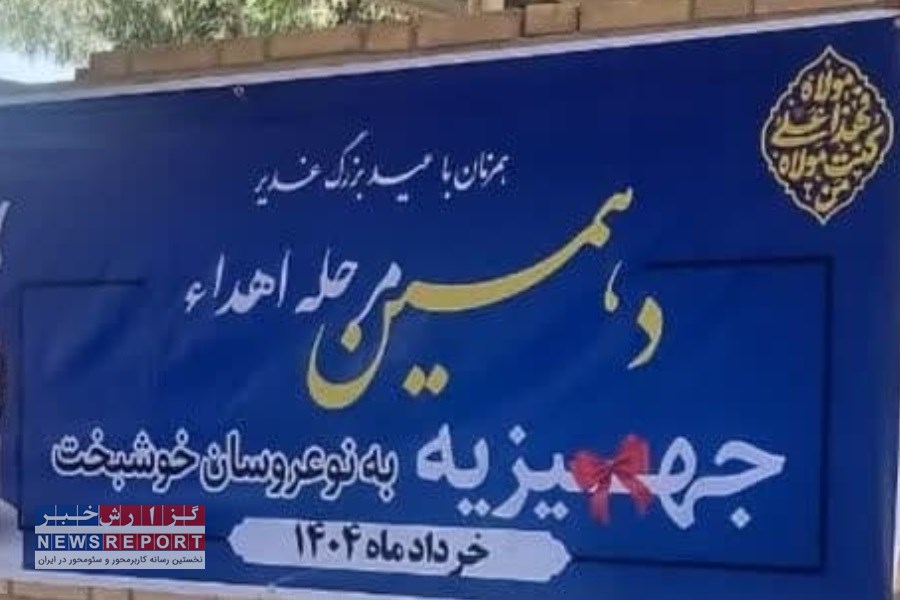 غدیر، جلوه‌ای از مهر و بخشش؛ نوعروسان بافقی صاحب خانه‌گرمی شدند