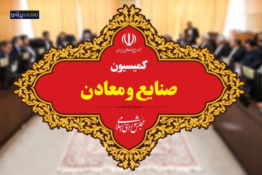 نشست مشترک اعضای کمیسیون صنایع و معادن مجلس با وزیر راه و شهرسازی  این هفته برگزار می‌شود