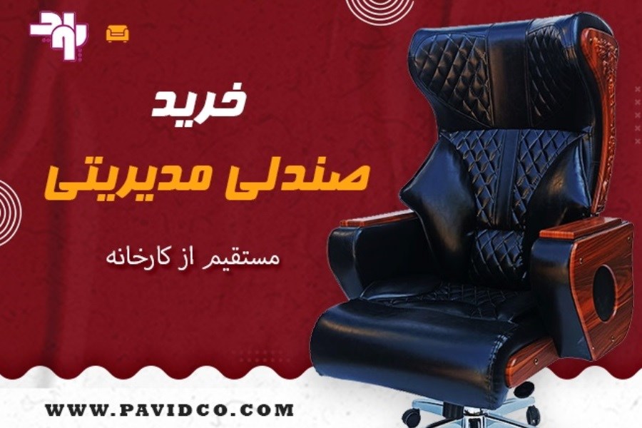 خرید صندلی مدیریتی لوکس و ارگونومیک