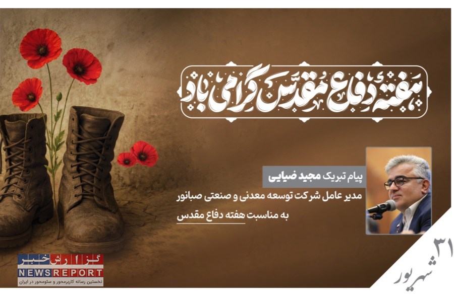 پیام تبریک ضیایی به مناسبت هفته دفاع مقدس: تجدید پیمان با آرمان‌های انقلاب و خدمت صادقانه به جامعه