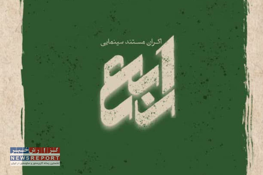 از مستند شهید رابع در شیراز رونمایی میشود