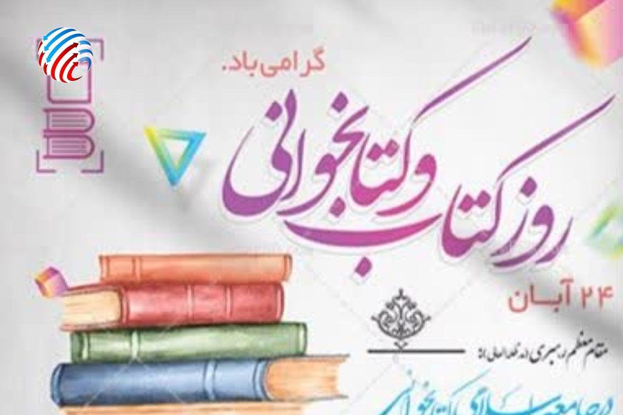 هفته کتاب از ۲۴ تا ۳۰ آبان‌ماه با شعار «بخوانیم برای ایران» برگزار خواهد شد