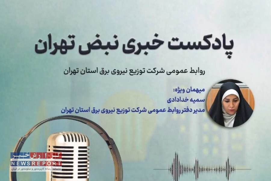 ششمین قسمت نبض تهران، پادکست خبری شرکت توزیع نیروی برق استان تهران منتشر شد