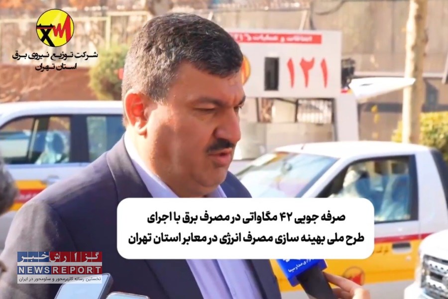 ۴۲ مگاوات در مصرف برق با اجرای طرح ملی بهینه‌سازی مصرف انرژی در شبکه روشنایی معابر استان تهران  صرفه‌جویی شد