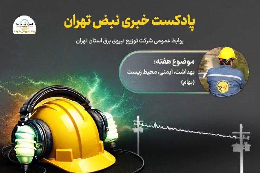 پادکست خبری شرکت توزیع نیروی برق استان تهران | قسمت یازدهم