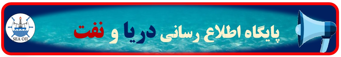 پایگاه اطلاع رسانی دریا و نفت