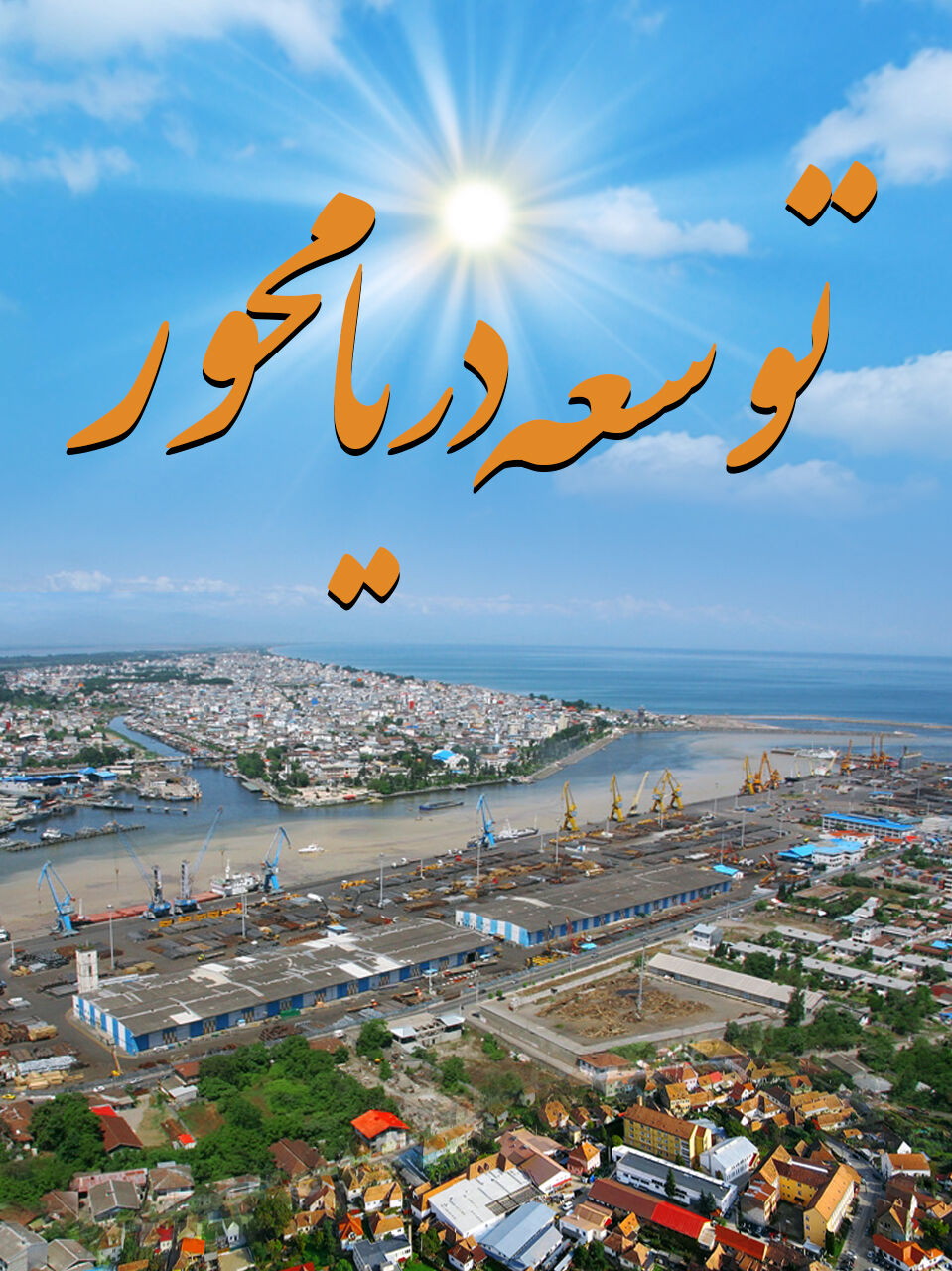 توسعه دریامحور